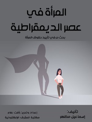 cover image of المرأة في عصر الديمقراطية